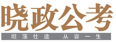 晓证公考